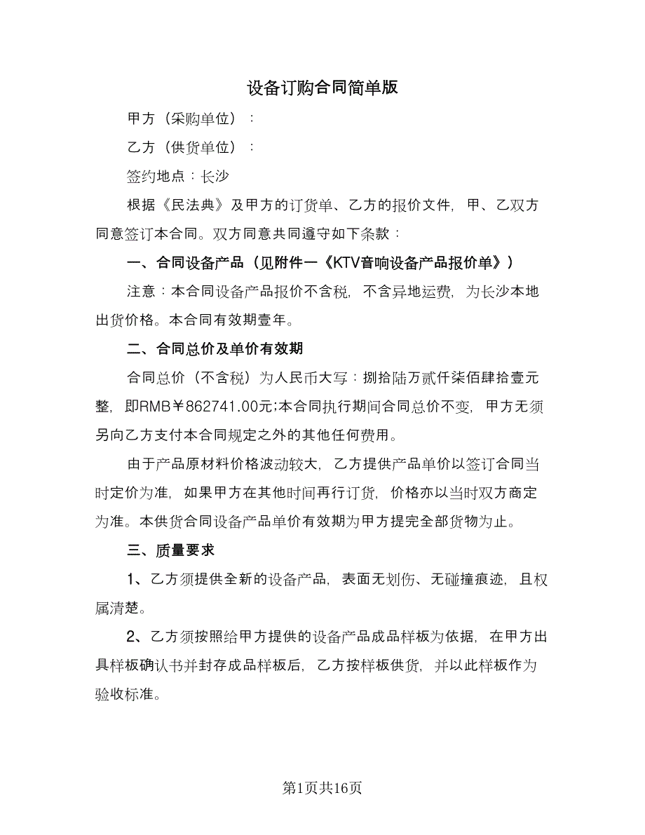 设备订购合同简单版（4篇）.doc_第1页