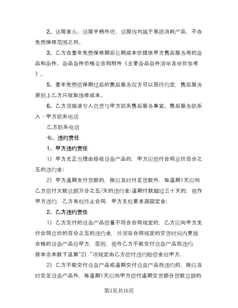 设备订购合同简单版（4篇）.doc_第3页