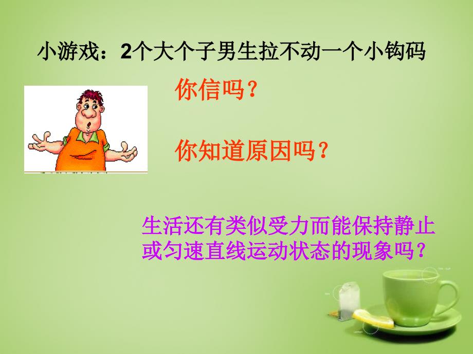 福建省泉州市泉港区三川中学八年级物理全册7.3力的平衡课件新版沪科版_第2页