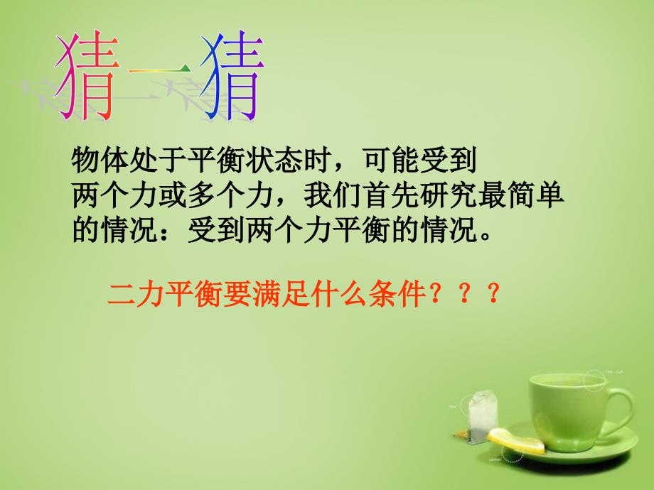 福建省泉州市泉港区三川中学八年级物理全册7.3力的平衡课件新版沪科版_第4页