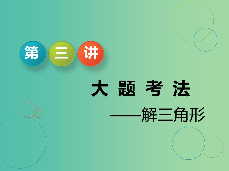 江苏省2019高考数学二轮复习 专题一 三角 1.3 大题考法—解三角形课件.ppt_第1页