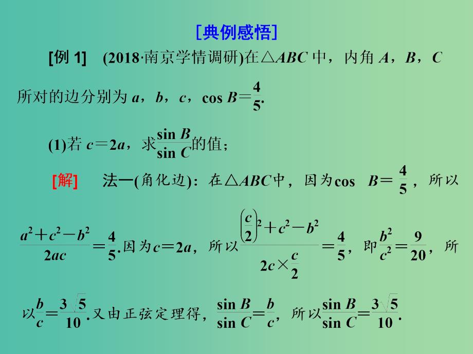 江苏省2019高考数学二轮复习 专题一 三角 1.3 大题考法—解三角形课件.ppt_第3页