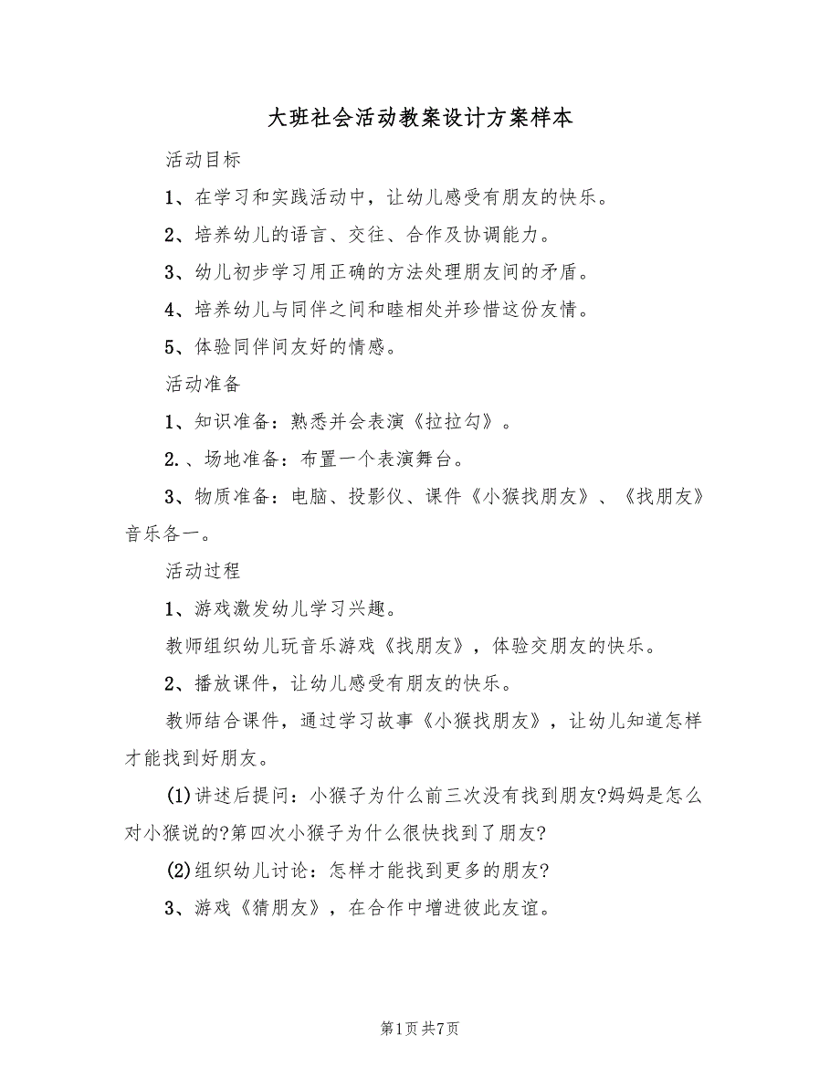 大班社会活动教案设计方案样本（3篇）_第1页