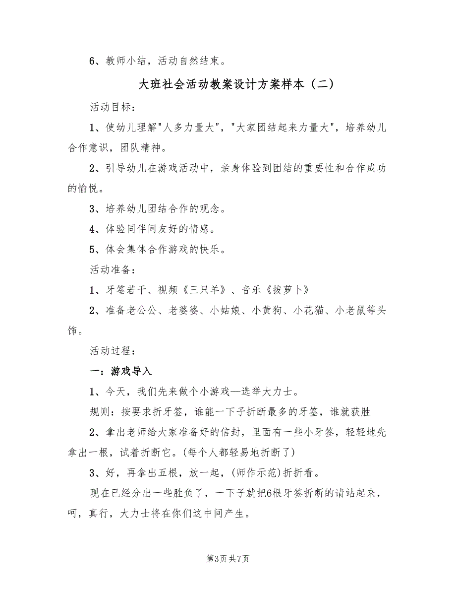 大班社会活动教案设计方案样本（3篇）_第3页