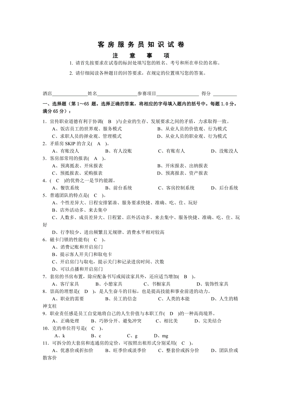 客房理论试题及答案[1].doc_第1页