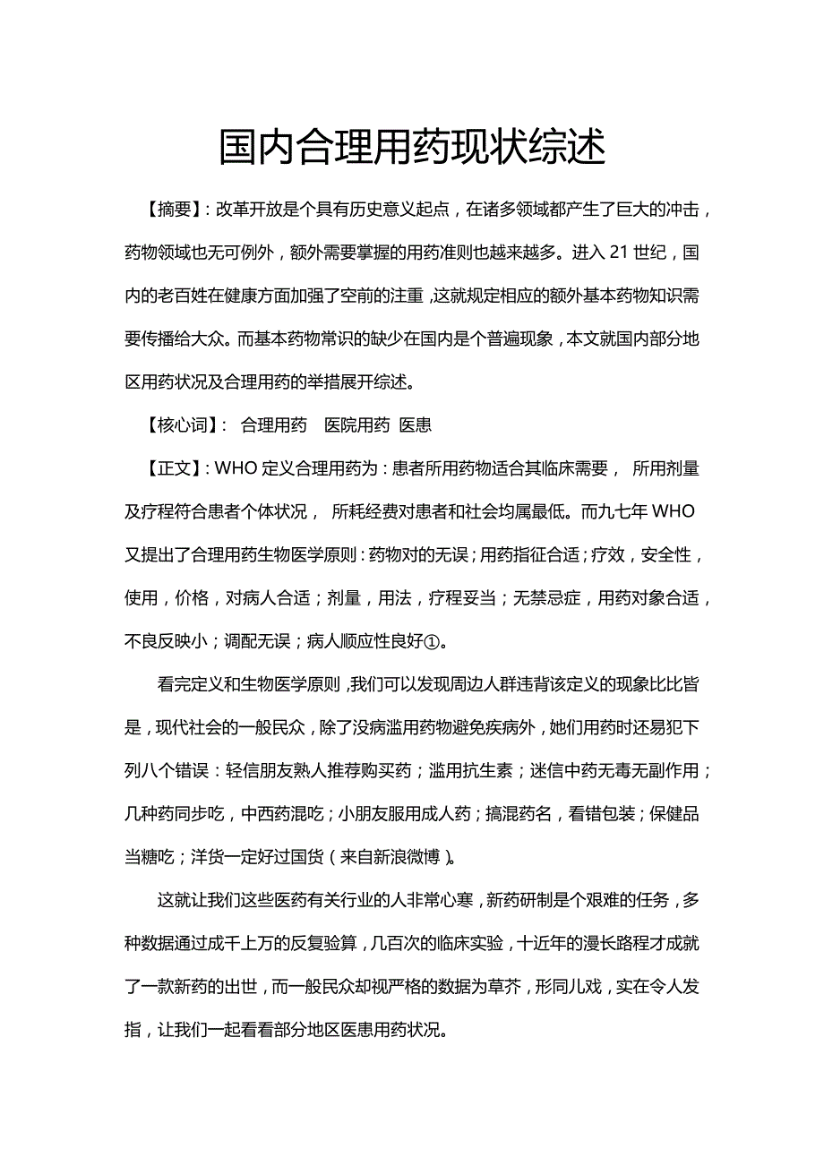 我国合理用药现状综述_第1页