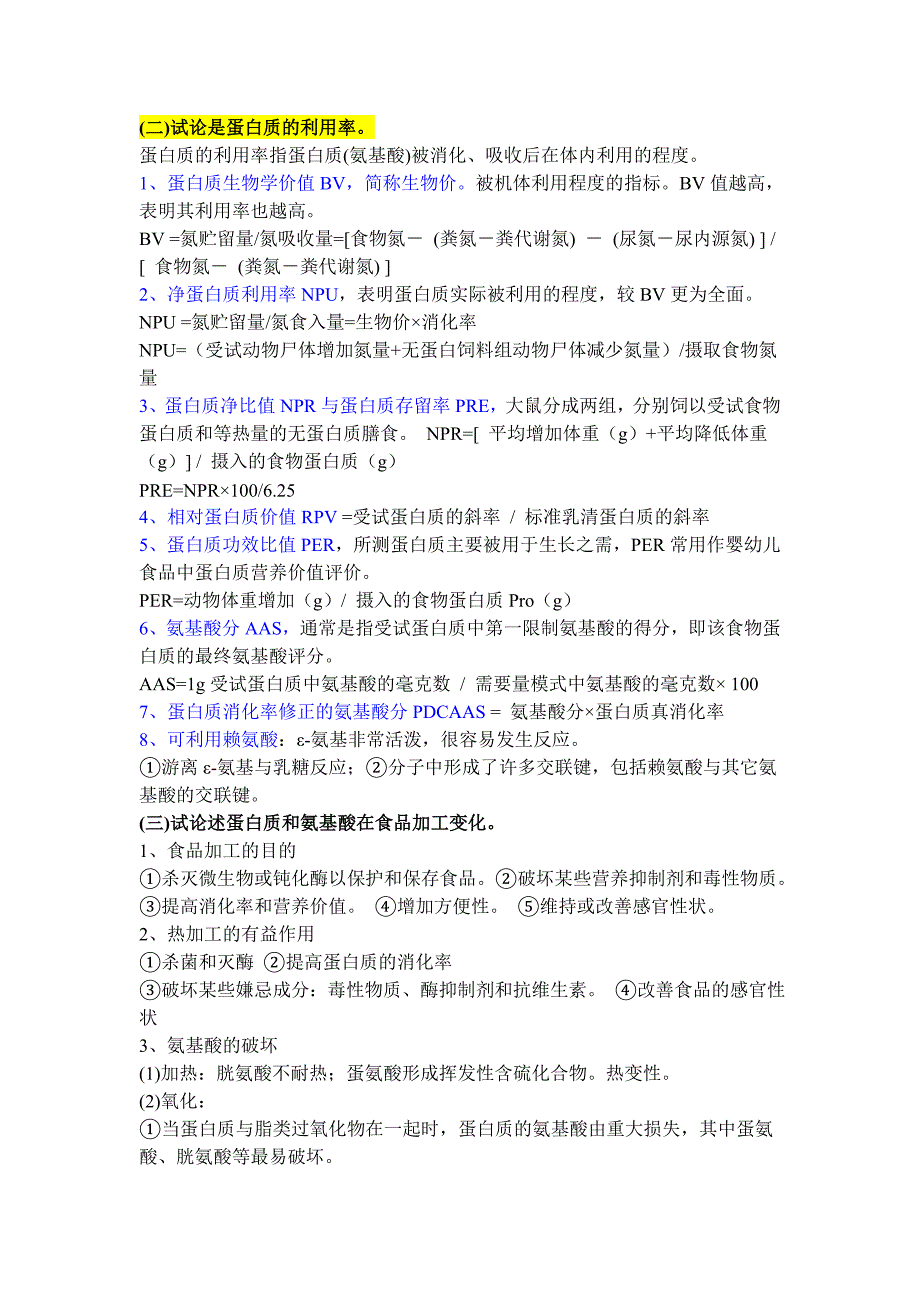 食品营养学_练习题_第六章蛋白质和氨基酸.doc_第5页