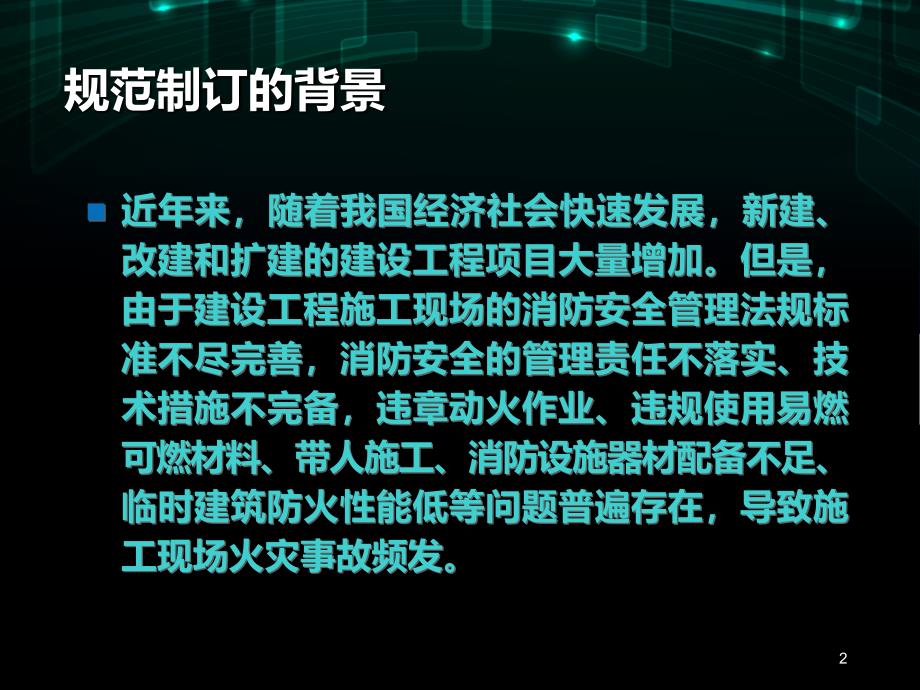 建设工程施工现场消防安全技术规范宣贯ppt课件_第2页