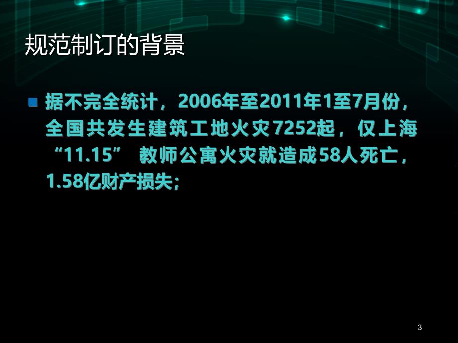 建设工程施工现场消防安全技术规范宣贯ppt课件_第3页