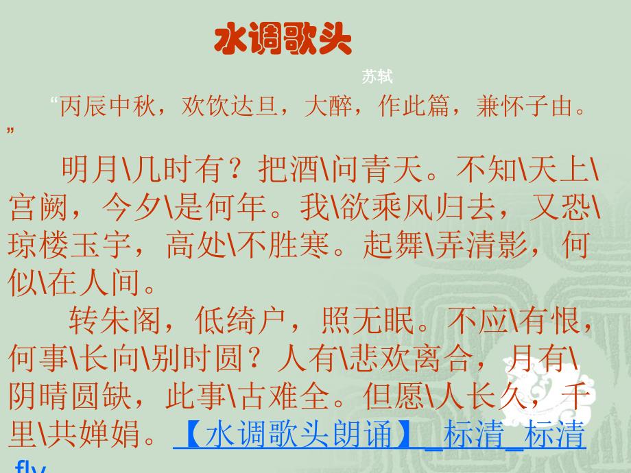 人教版八年级语文下册五单元阅读25诗词曲五首水调歌头明月几时有示范课件0_第3页