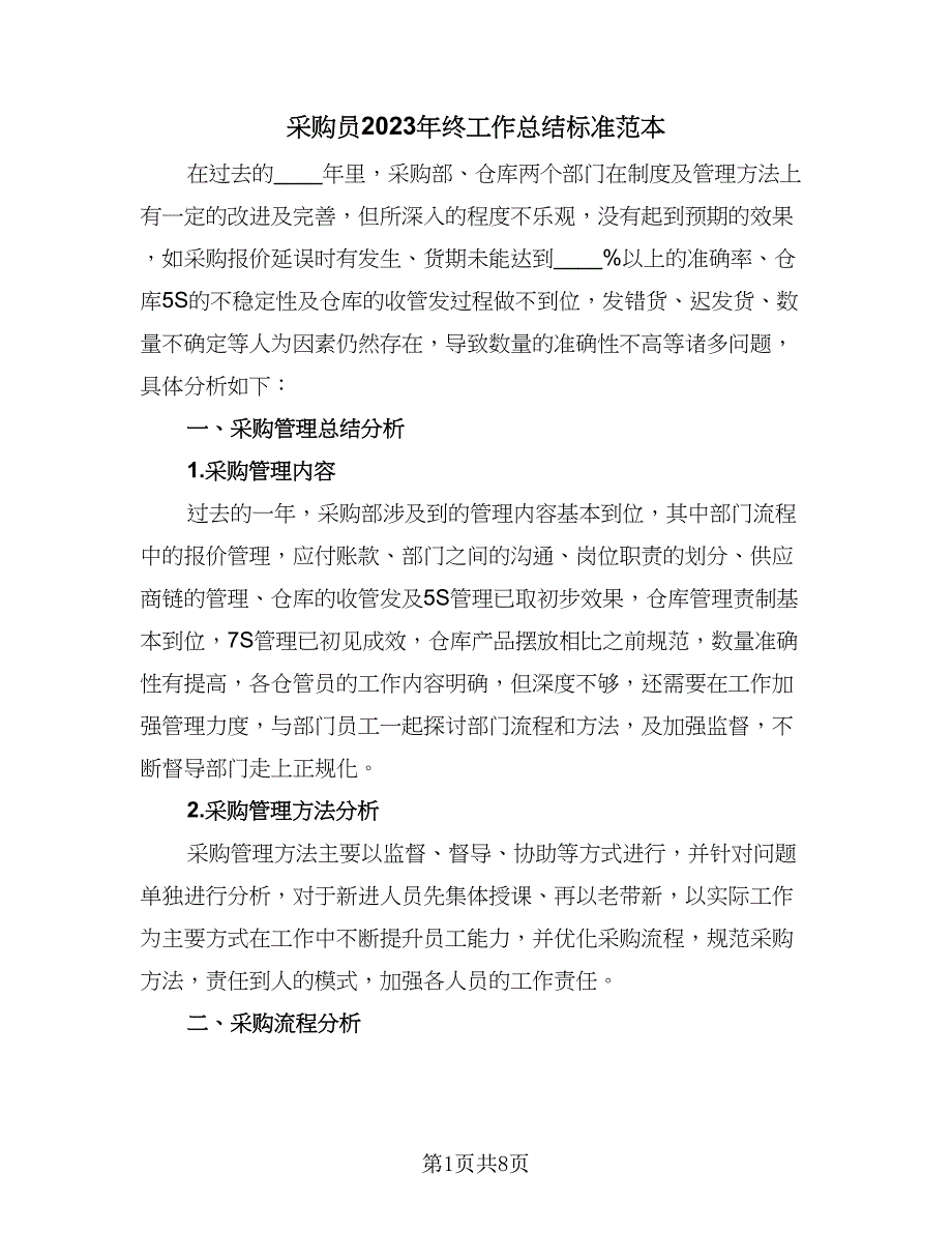 采购员2023年终工作总结标准范本（四篇）.doc_第1页