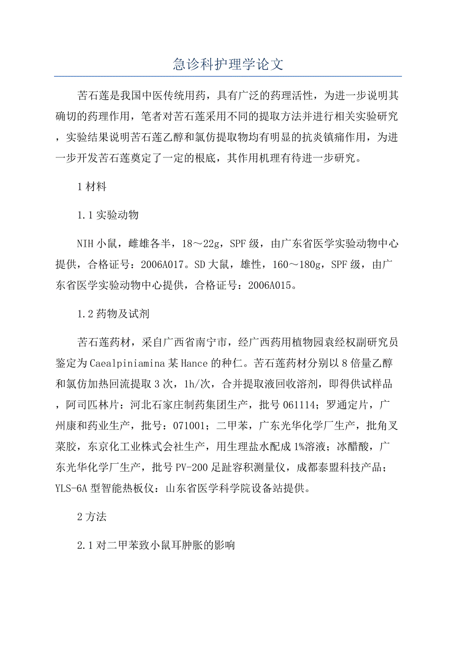 急诊科护理学论文.docx_第1页