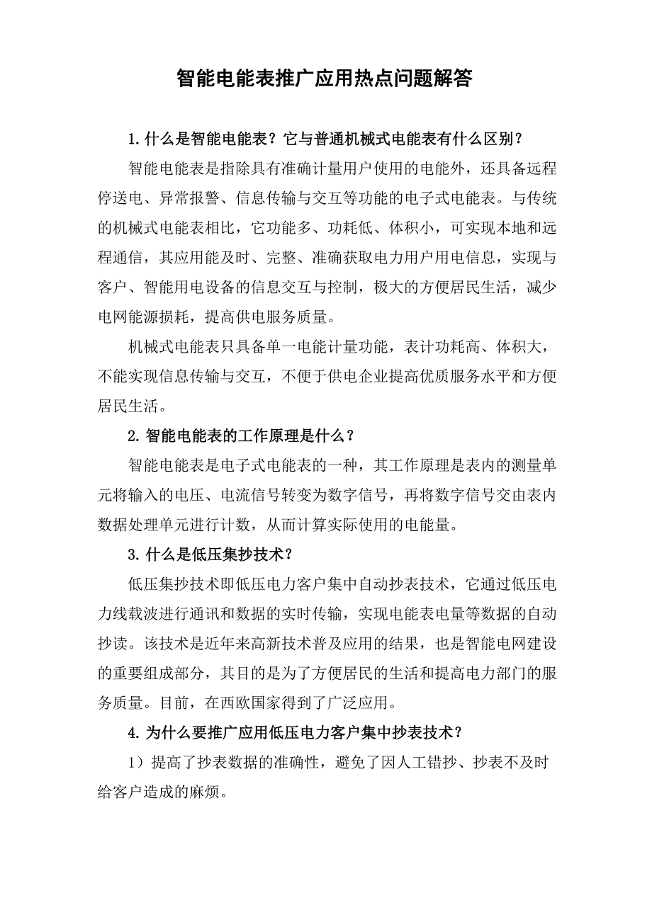 智能电能表推广应用热点问题解答_第1页