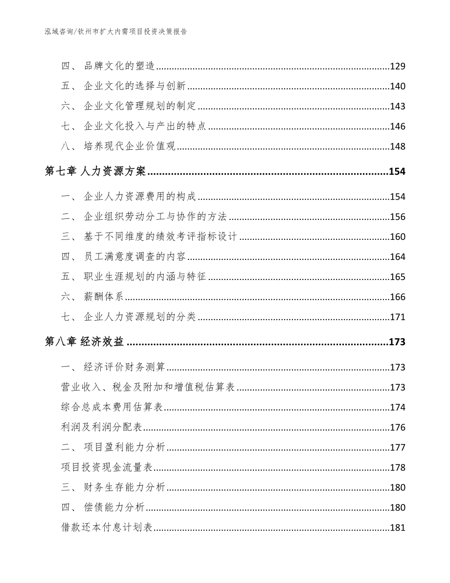 钦州市扩大内需项目投资决策报告模板范文_第3页