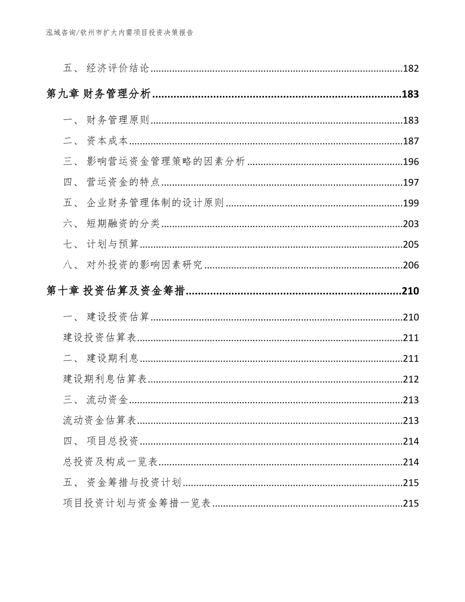 钦州市扩大内需项目投资决策报告模板范文_第4页