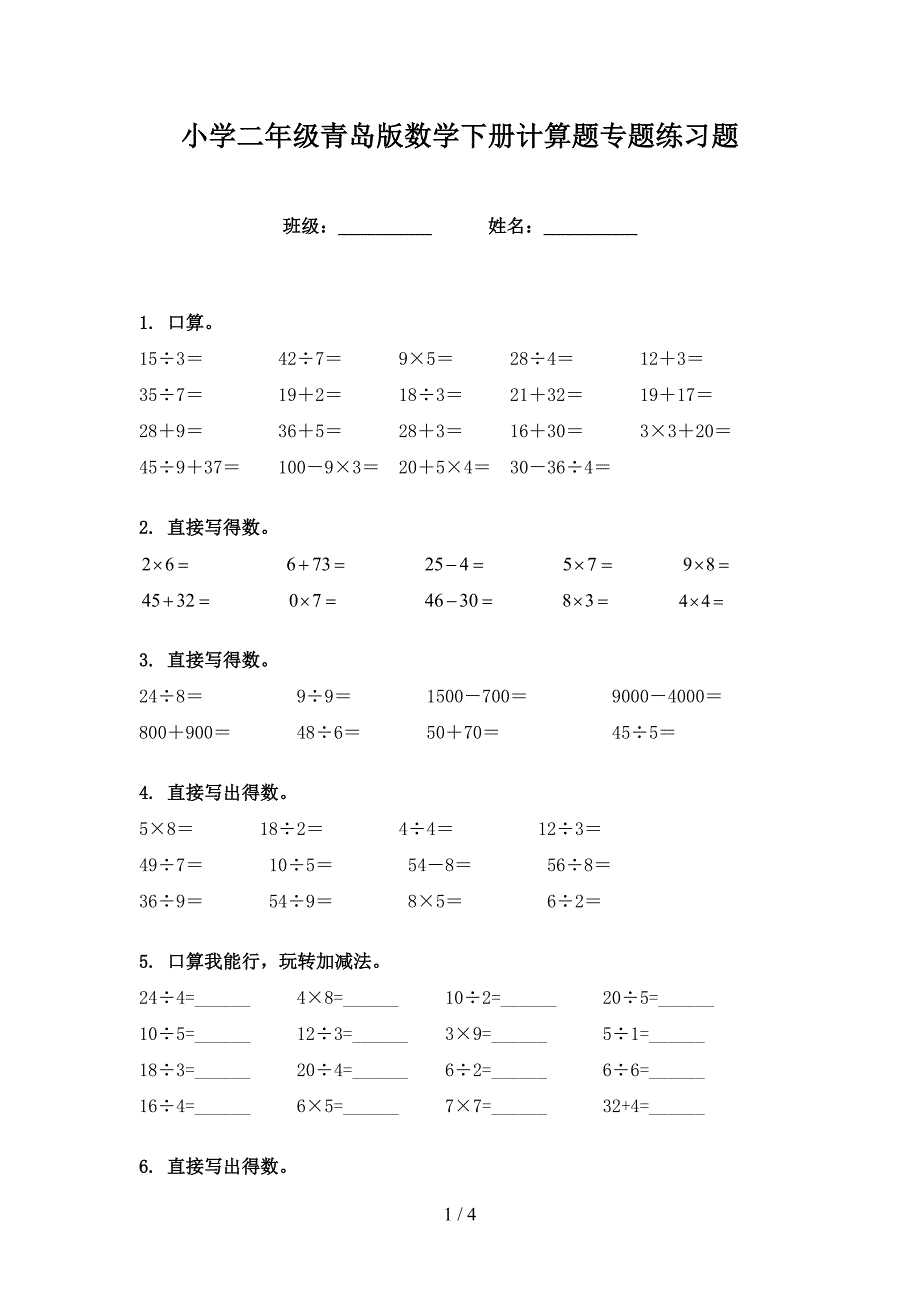 小学二年级青岛版数学下册计算题专题练习题_第1页