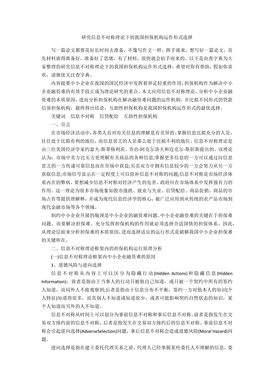 研究信息不对称理论下的我国担保机构运作模式选择_第1页