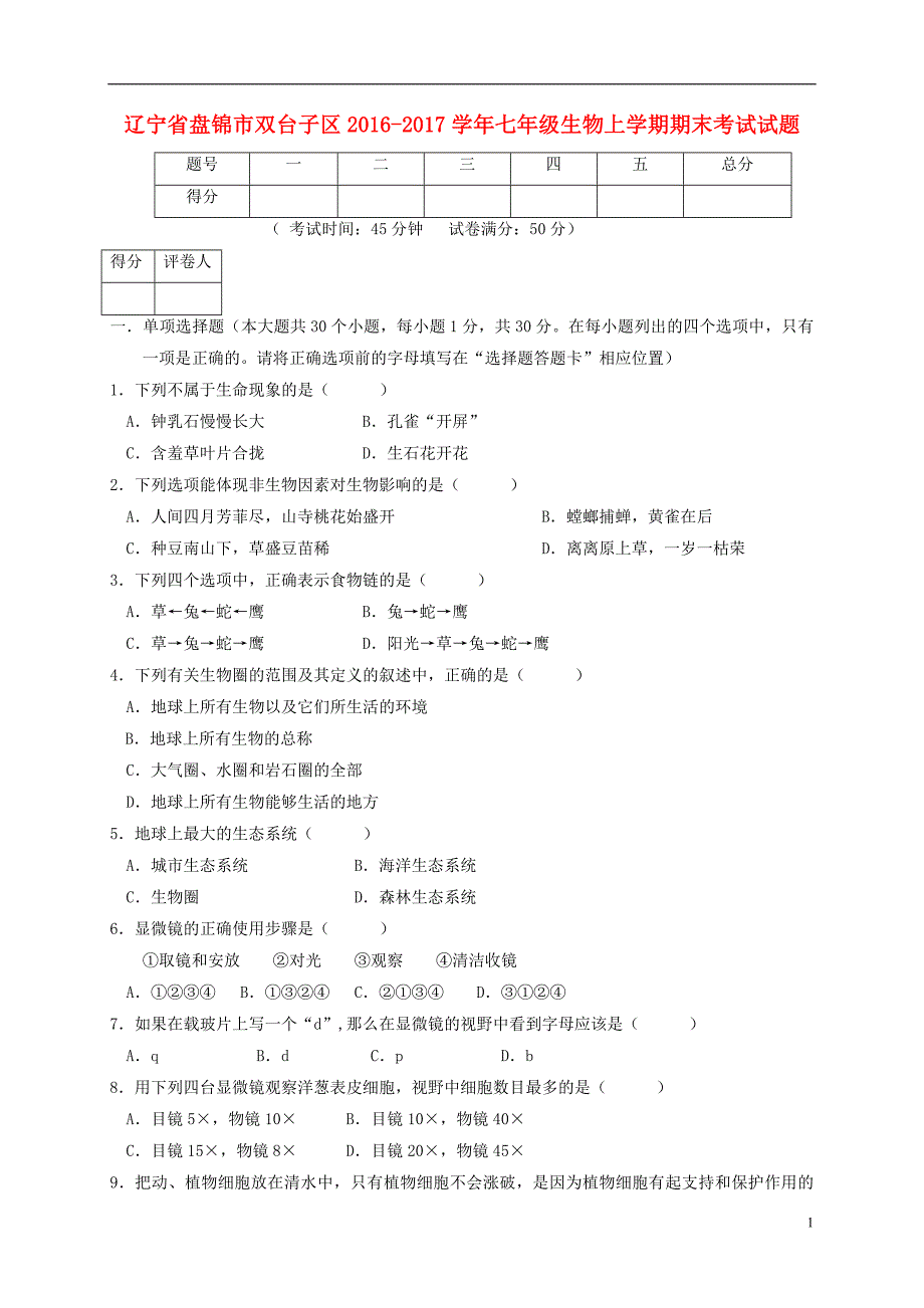 辽宁省盘锦市双台子区2016-2017学年七年级生物上学期期末考试试题_第1页