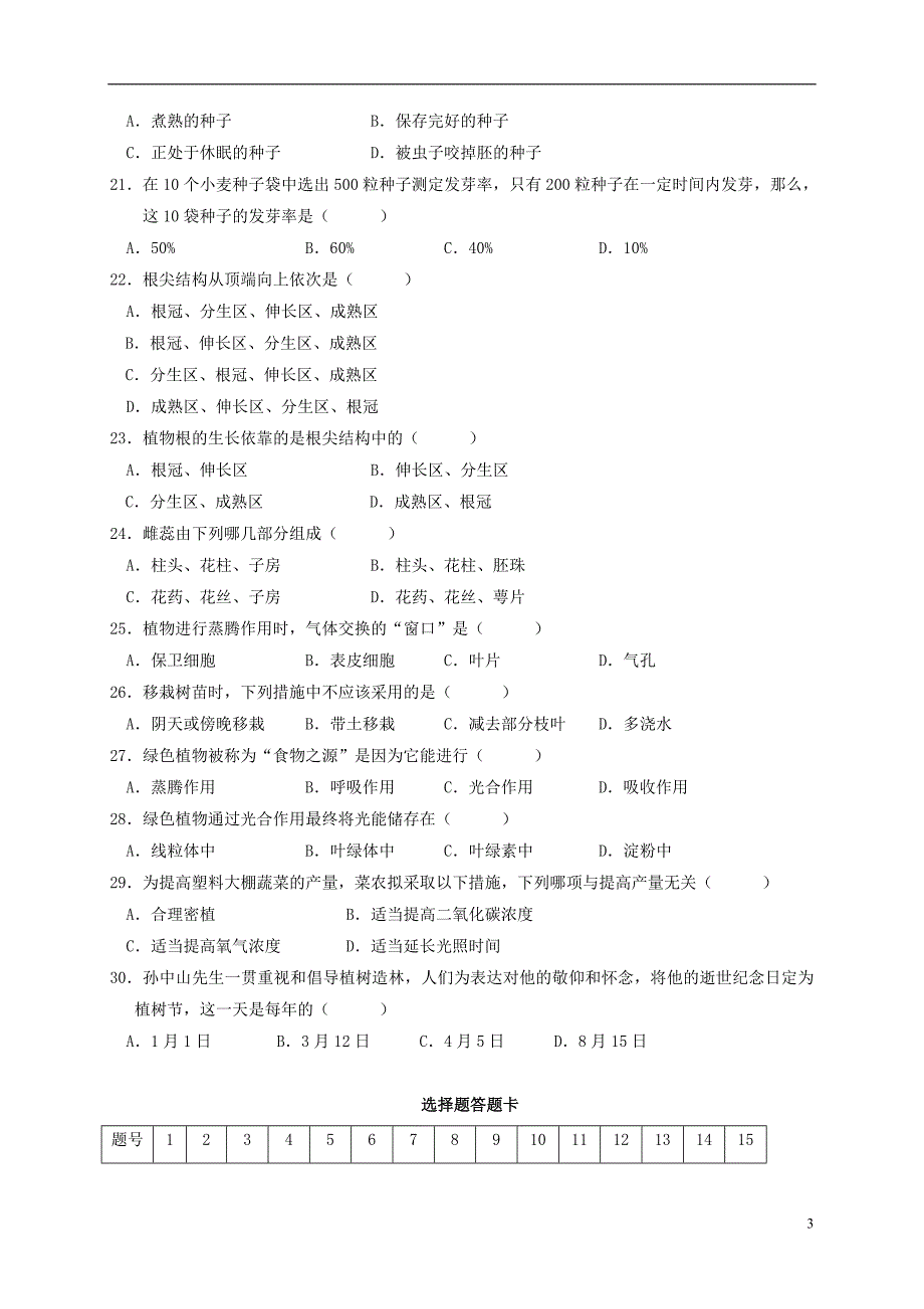 辽宁省盘锦市双台子区2016-2017学年七年级生物上学期期末考试试题_第3页