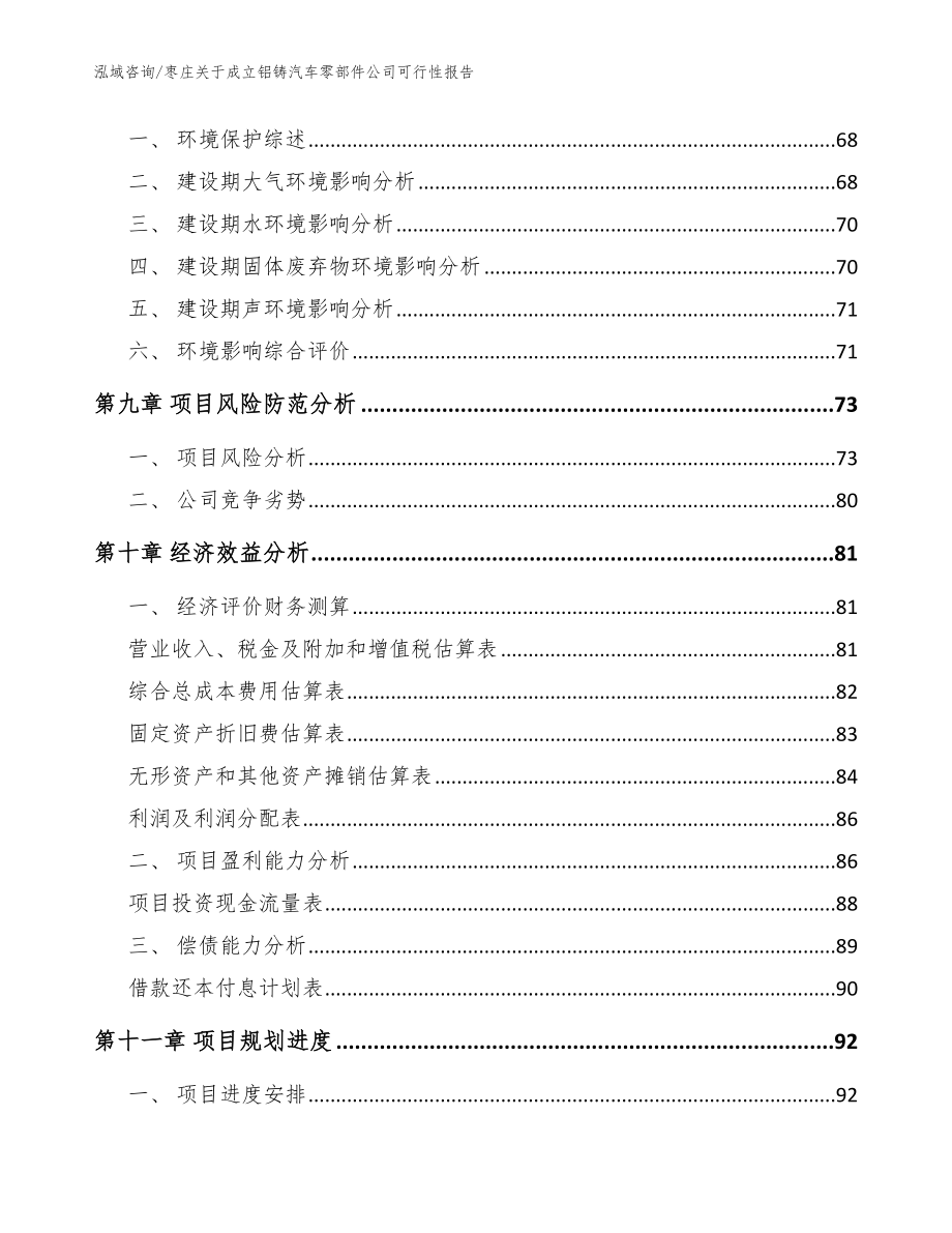 枣庄关于成立铝铸汽车零部件公司可行性报告_参考范文_第4页