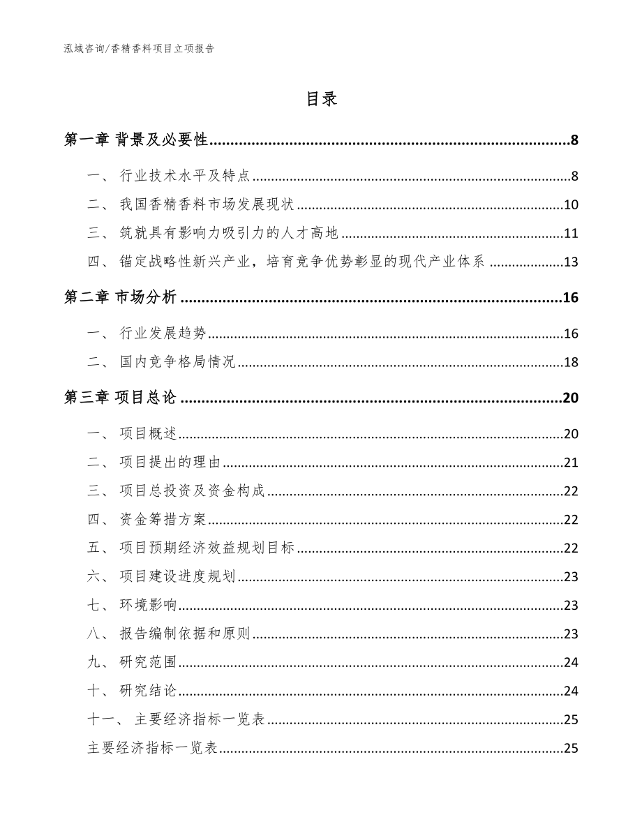 香精香料项目立项报告（参考范文）_第1页