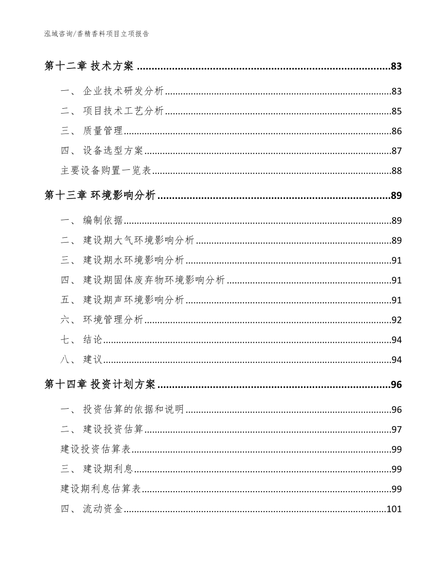 香精香料项目立项报告（参考范文）_第4页