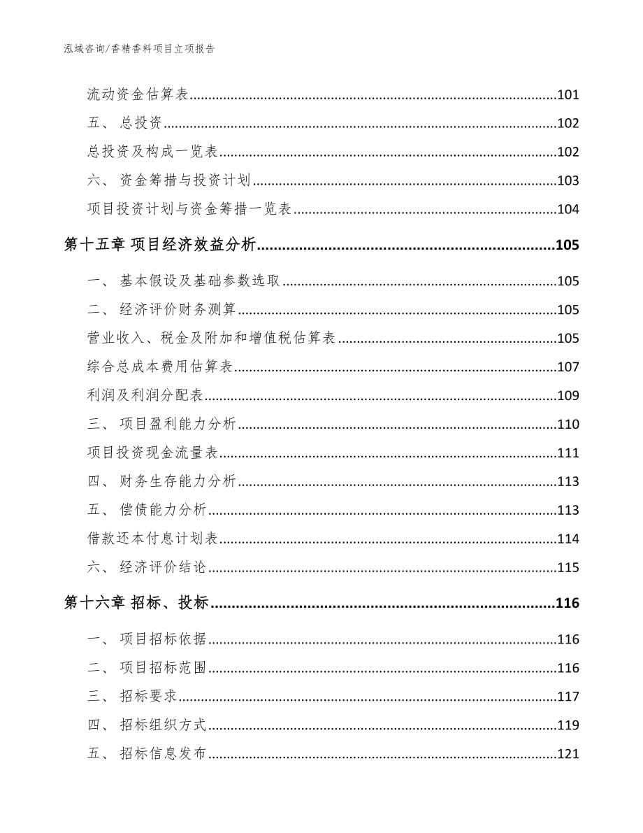 香精香料项目立项报告（参考范文）_第5页