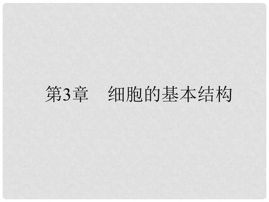 高三生物一轮复习 第三章 细胞的基本结构 3.1 细胞膜——系统的边界、细胞核——系统的控制中心课件 新人教版必修1_第1页