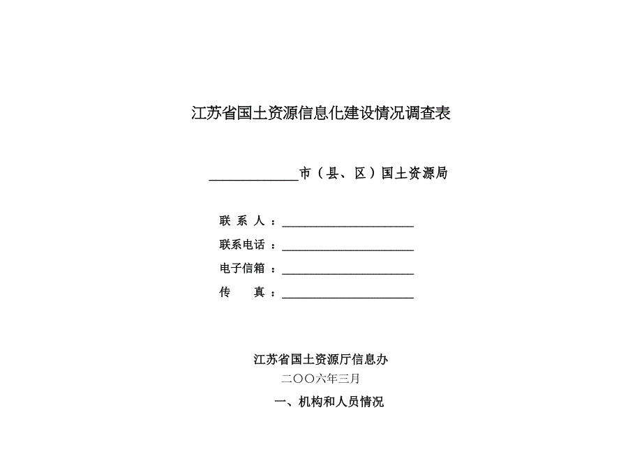 江苏国土资源信息化建设情况调查表_第1页