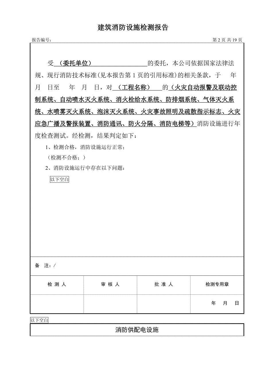 建筑消防设施年度检测报告.doc_第4页