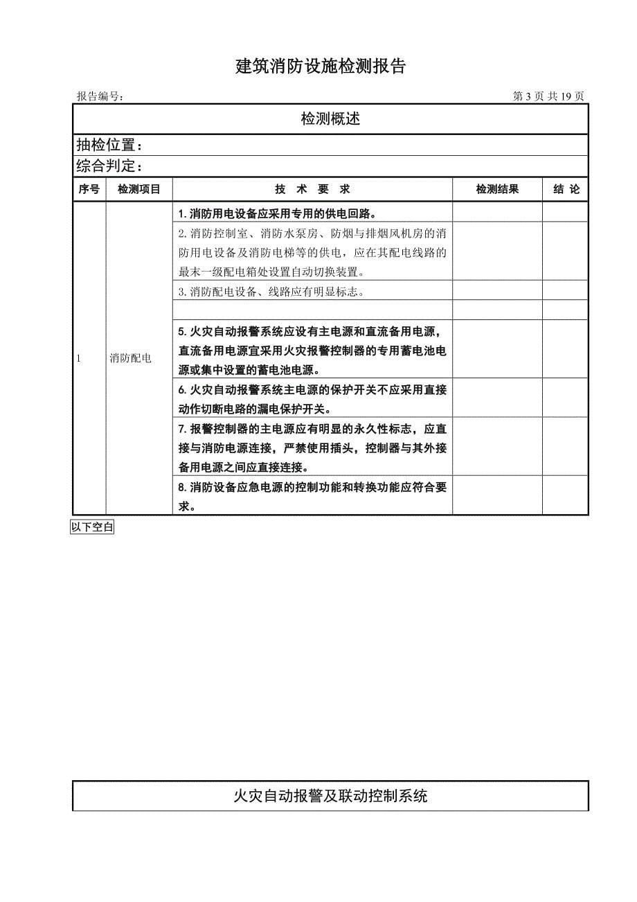 建筑消防设施年度检测报告.doc_第5页