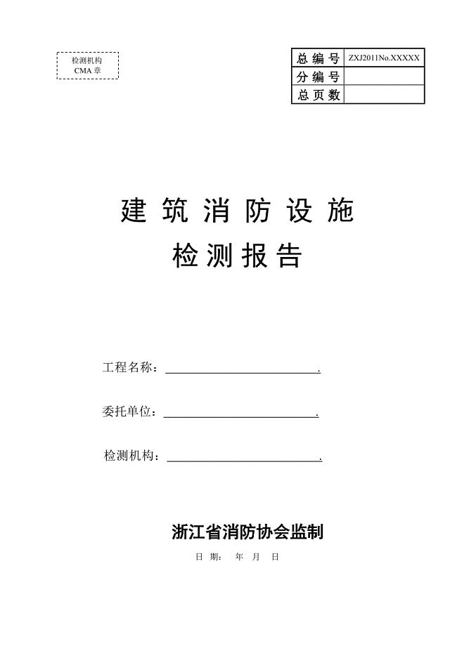 建筑消防设施年度检测报告.doc