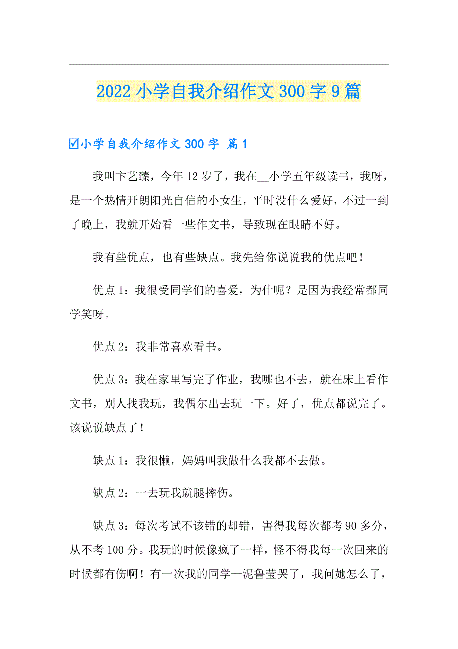 2022小学自我介绍作文300字9篇_第1页