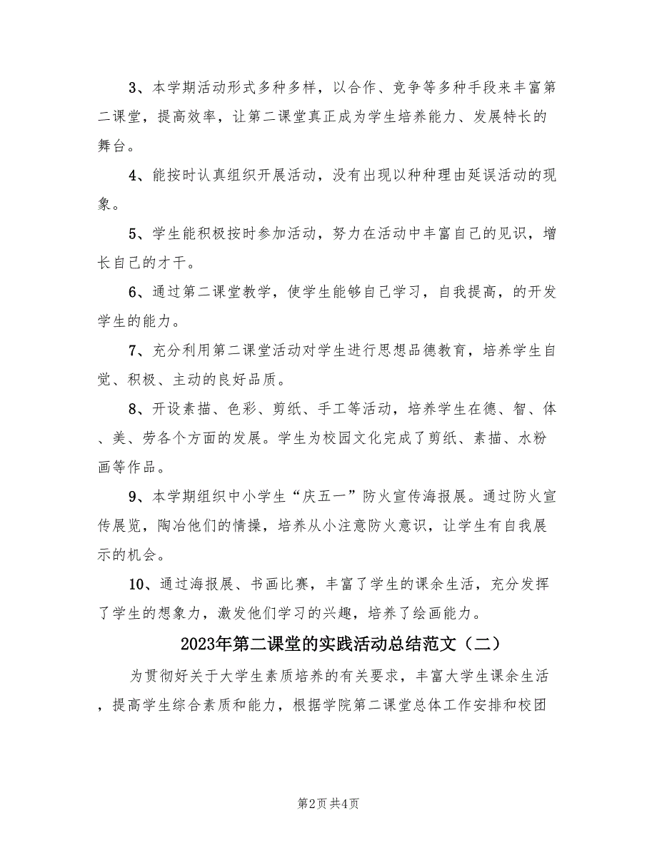 2023年第二课堂的实践活动总结范文（2篇）.doc_第2页