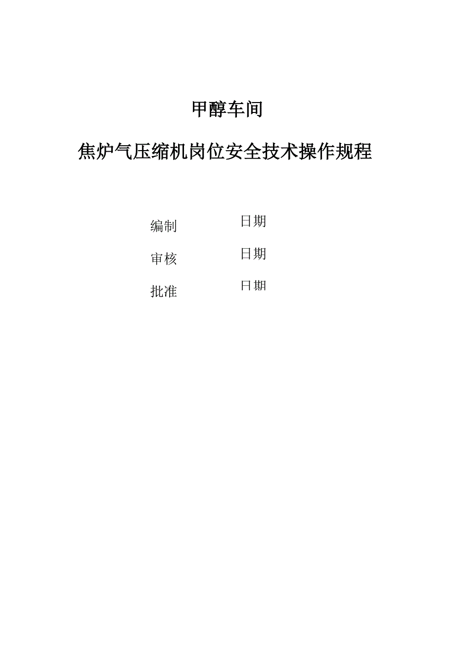 焦炉气压缩机岗位安全技术操作规程_第1页