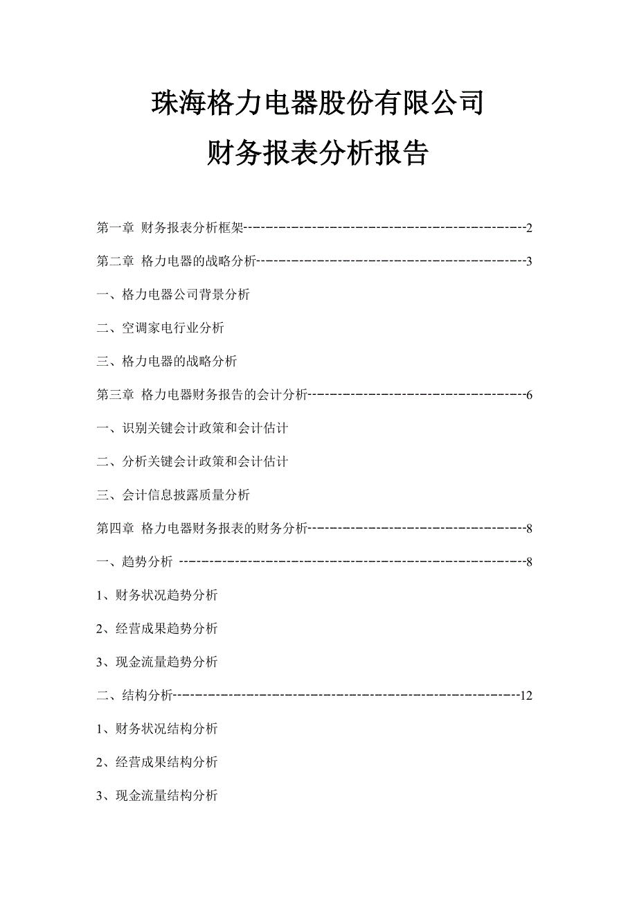 珠海格力电器股份有限公司财务报表分析报告_第1页