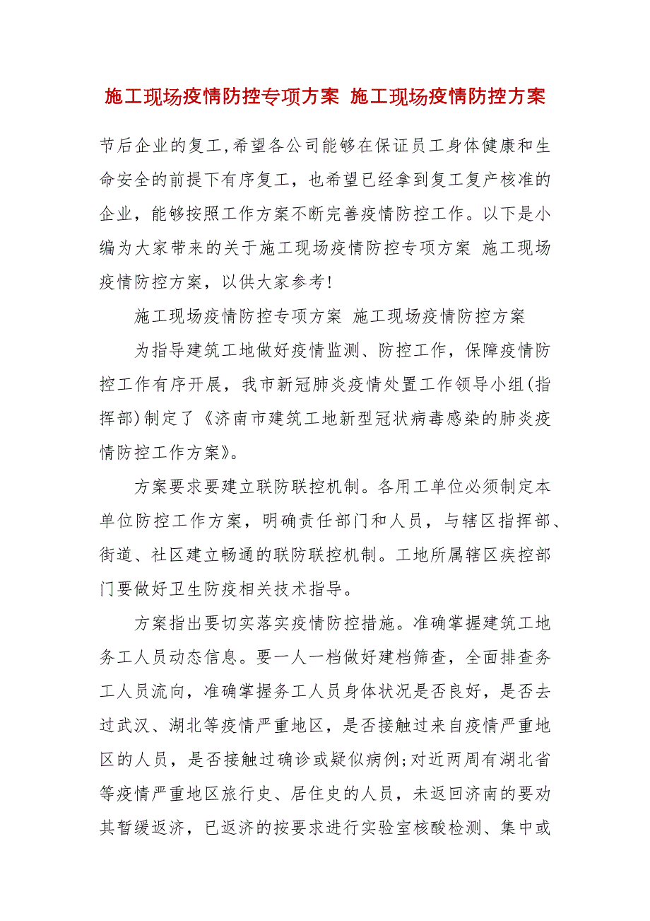 施工现场疫情防控专项方案 施工现场疫情防控方案(一）_第2页