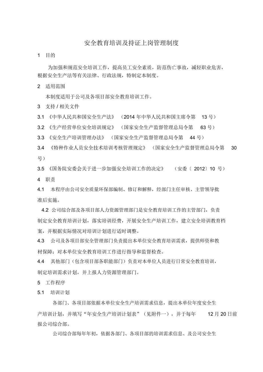 安全教育培训及持证上岗管理制度_第1页