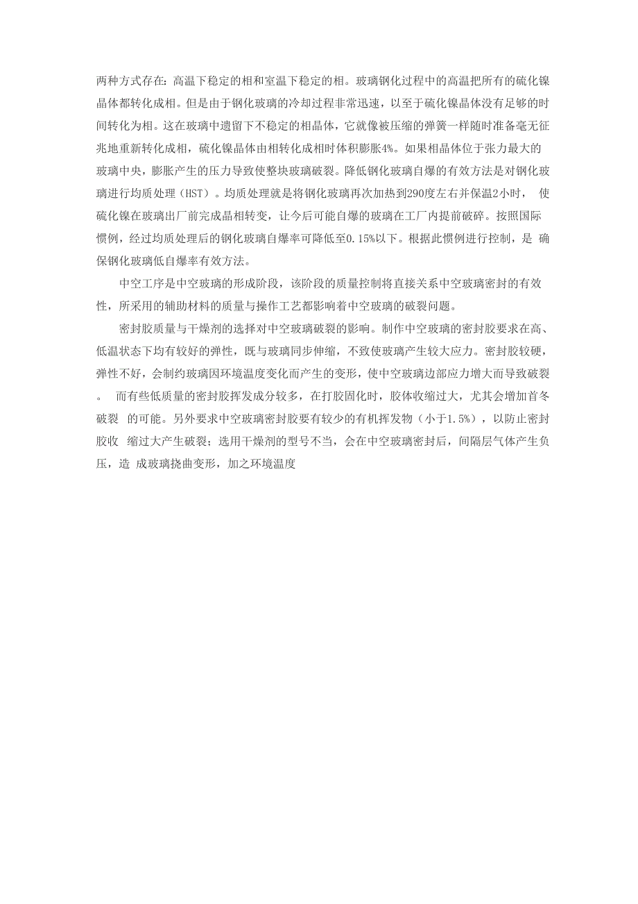 中空玻璃破裂原因及解决方法_第4页