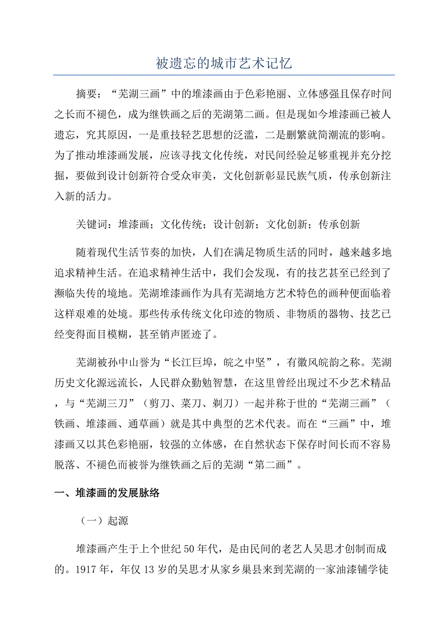 被遗忘的城市艺术记忆.docx_第1页