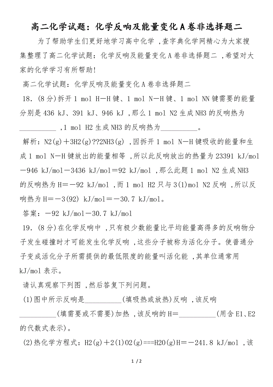 高二化学试题：化学反应及能量变化A卷非选择题二_第1页