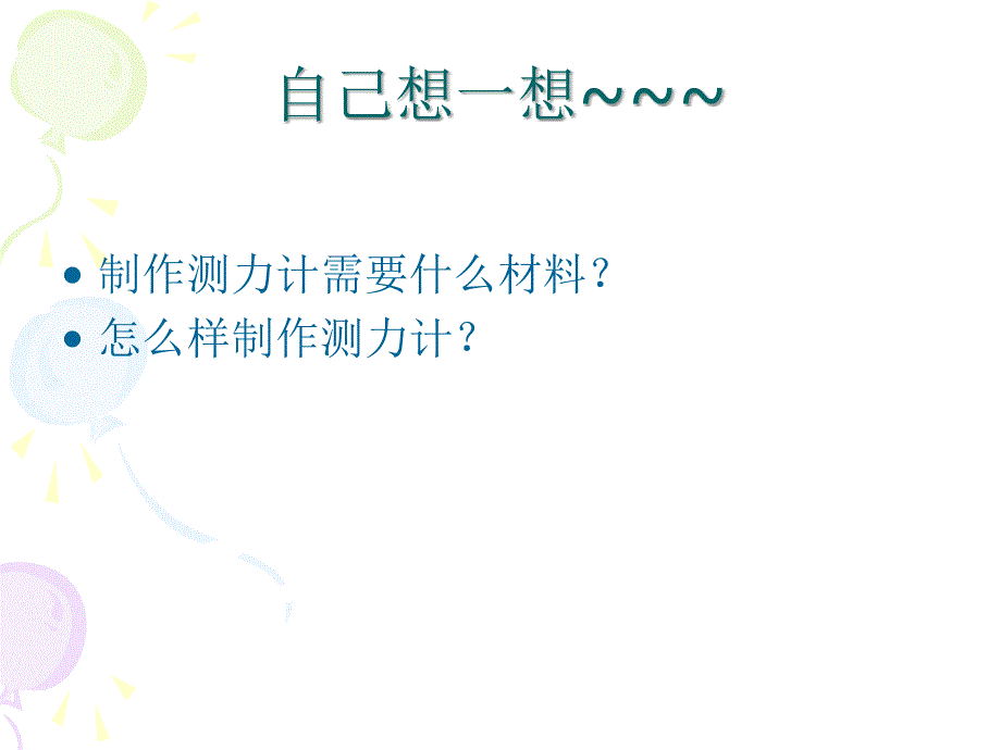 四年级下册科学测量重力_第3页