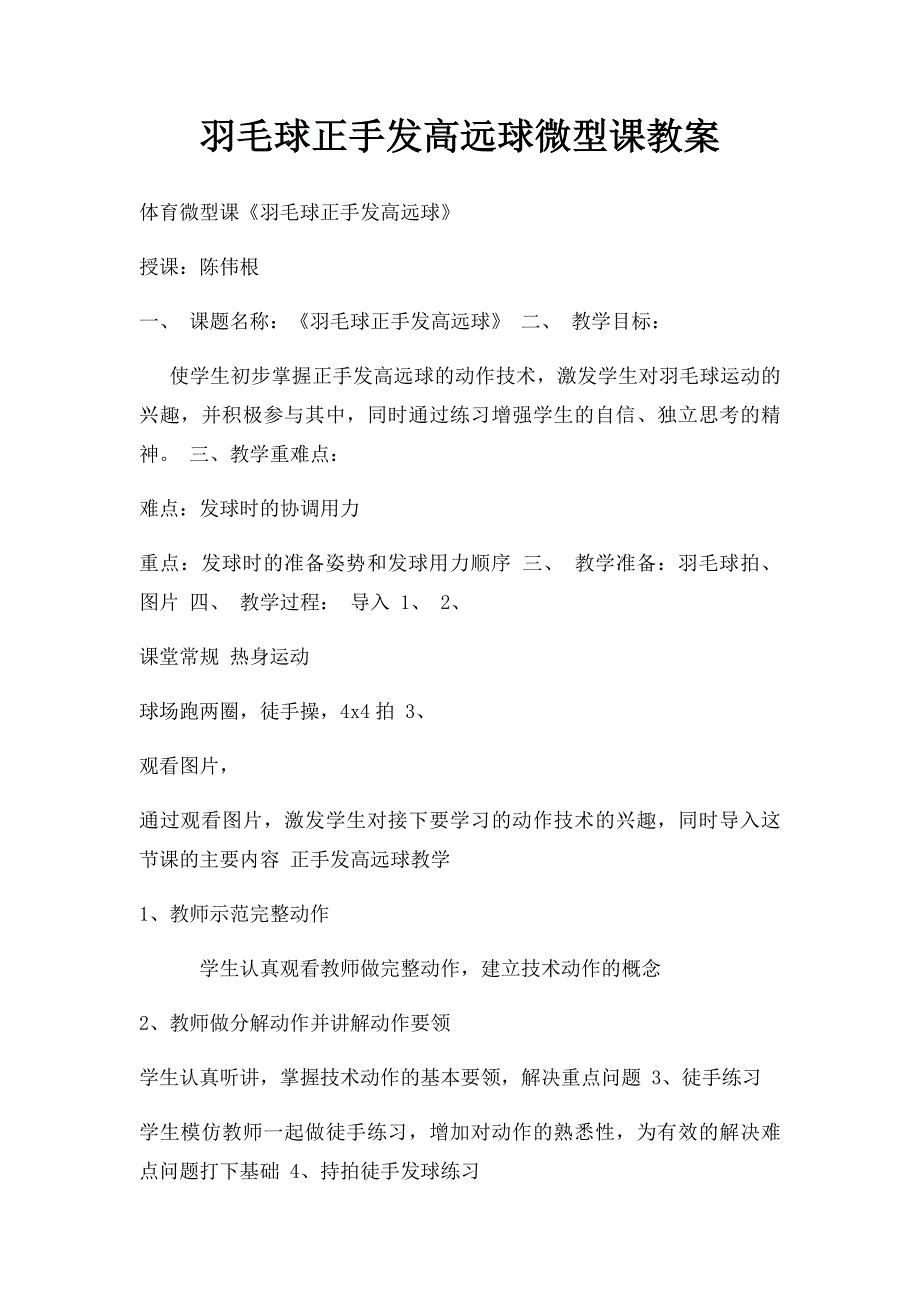 羽毛球正手发高远球微型课教案_第1页