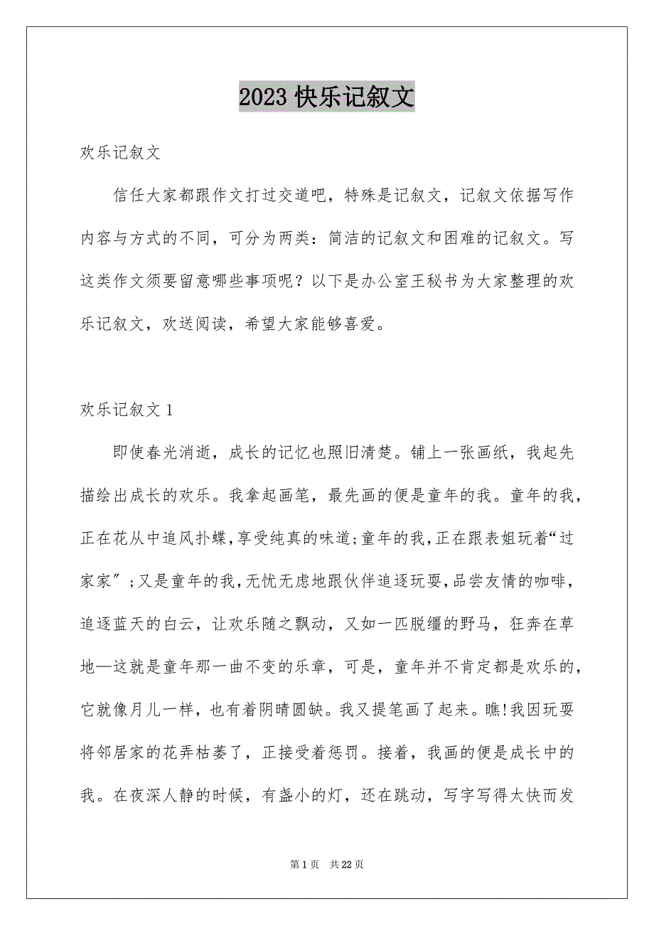 2023快乐记叙文4范文.docx_第1页