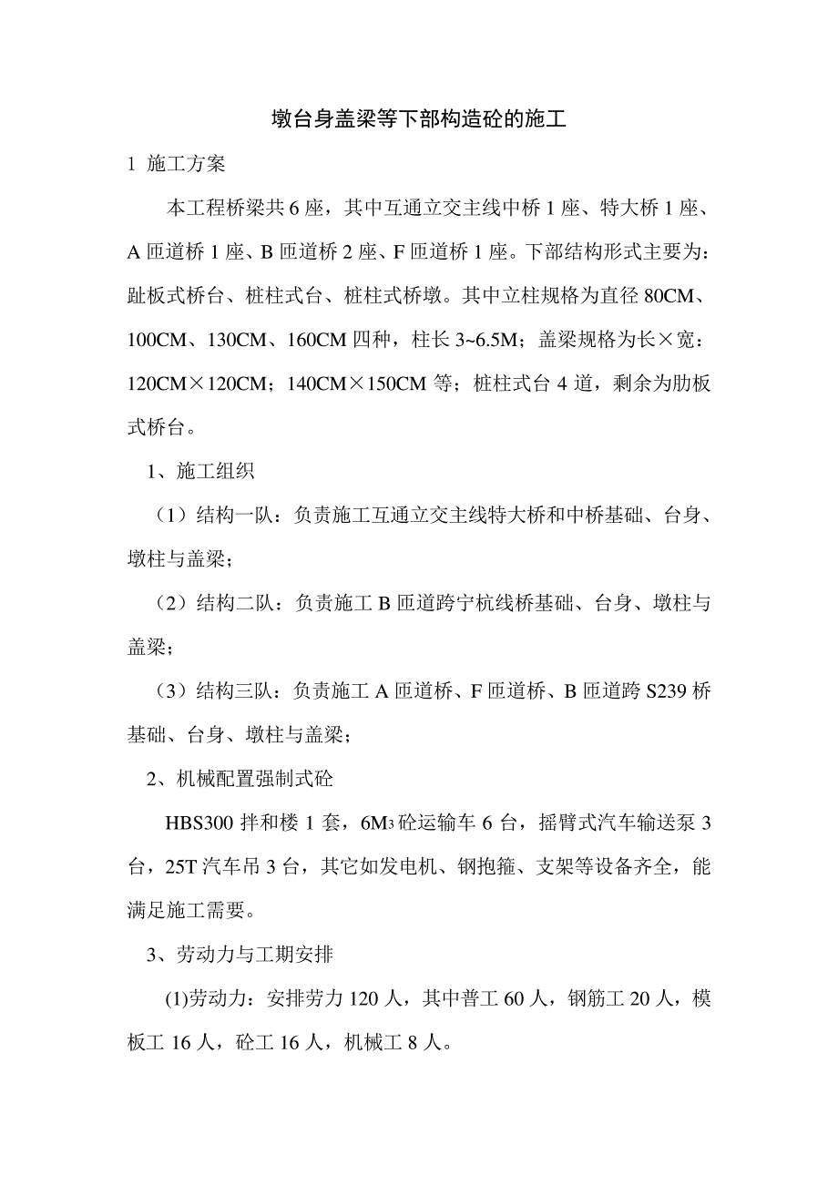 墩台身盖梁等下部构造砼的施工_第1页