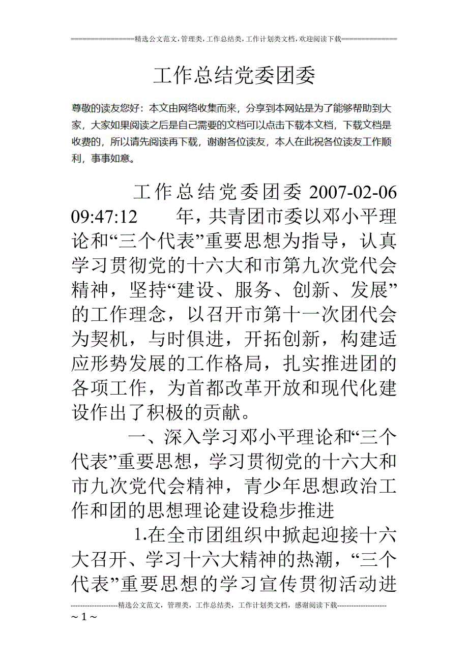 专题讲座资料2022年工作总结党委团委_第1页