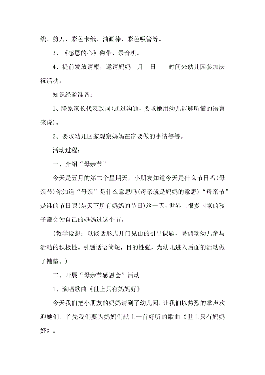 温馨母亲节感恩主题活动策划方案_第2页