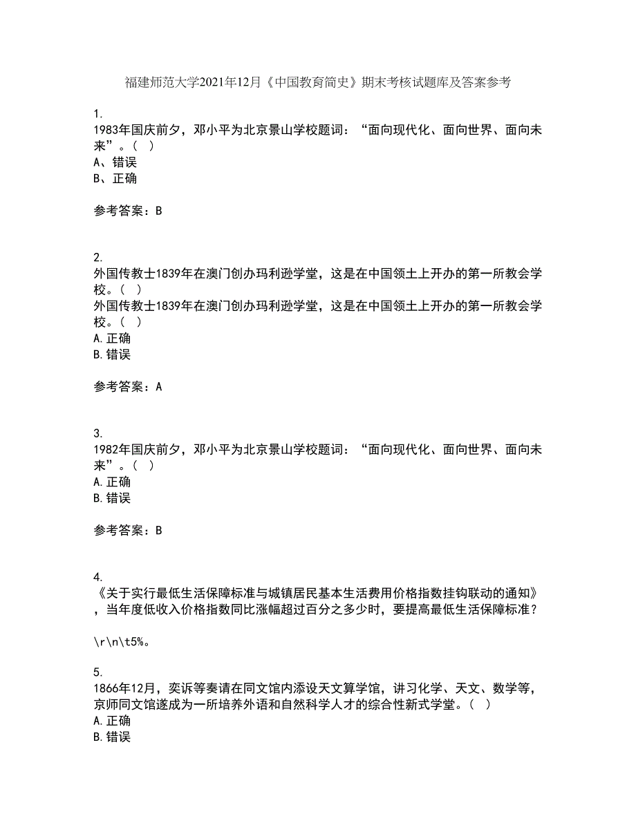 福建师范大学2021年12月《中国教育简史》期末考核试题库及答案参考5_第1页