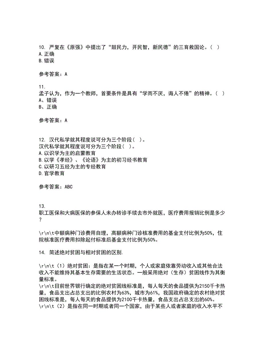 福建师范大学2021年12月《中国教育简史》期末考核试题库及答案参考5_第3页