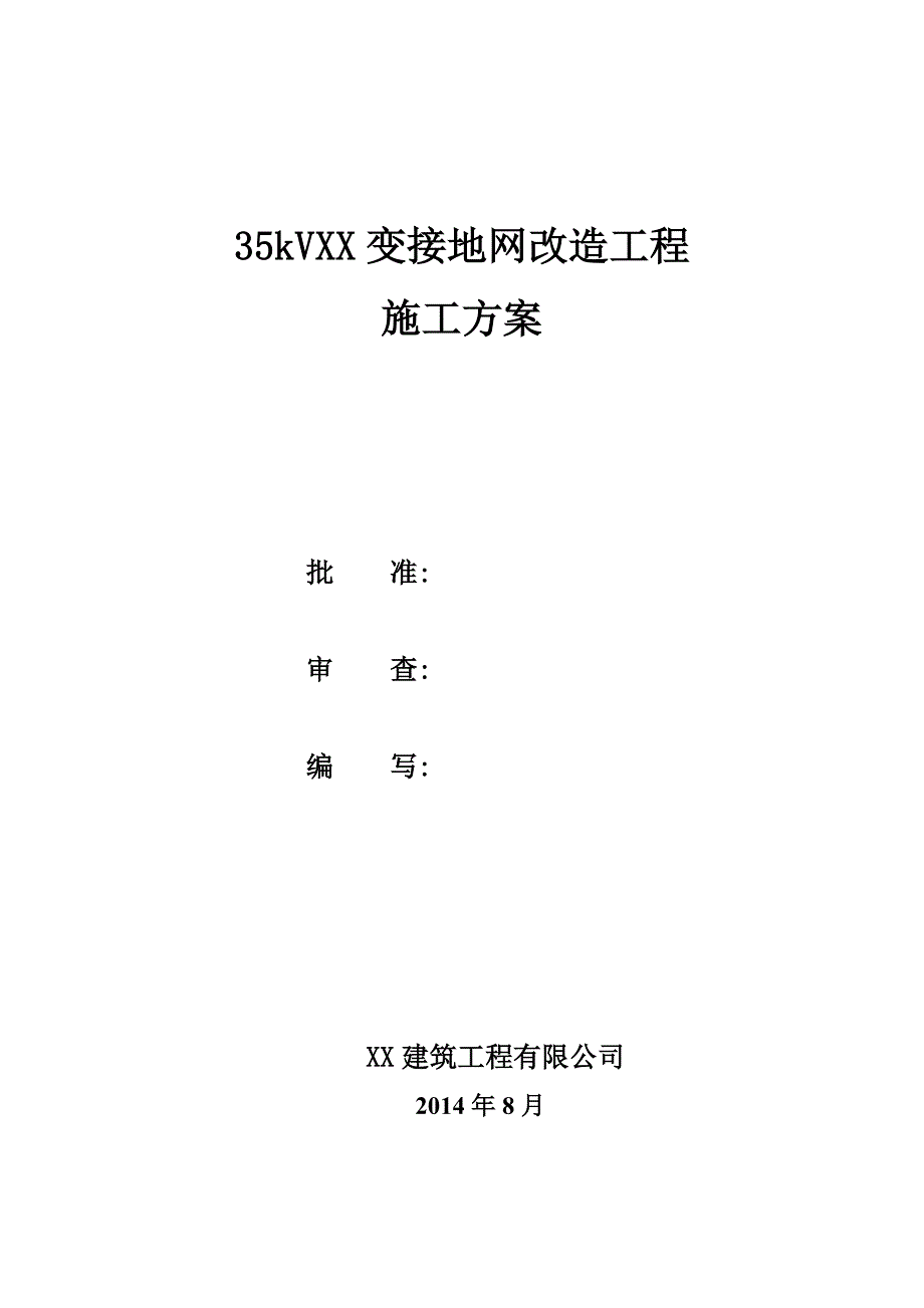 35kVXX变接地网改造工程要点_第1页